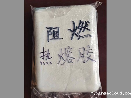 阻燃热熔胶_阻燃热熔胶厂_阻燃热熔胶厂家