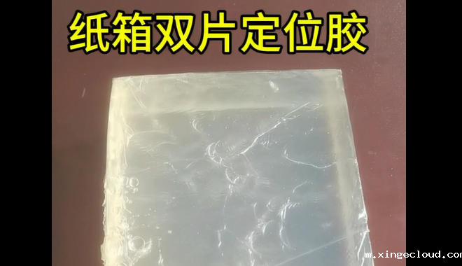 定位胶_青岛纸箱双片定位胶