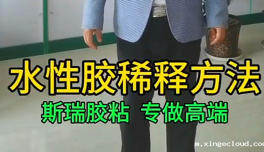 水性胶稀释_青岛水性胶稀释方法