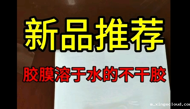 胶膜溶于水不干胶_青岛胶膜溶于水不干胶