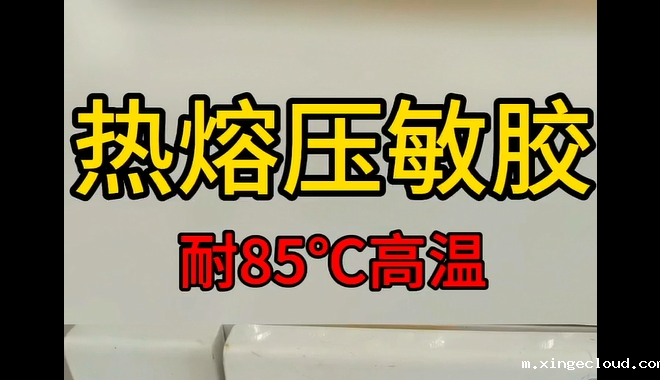 热熔压敏胶_青岛热熔压敏胶生产