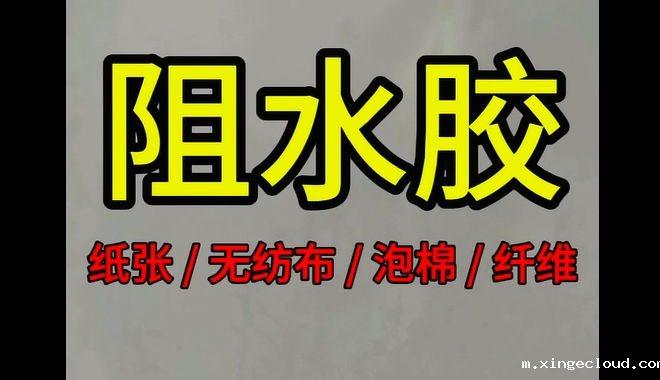 阻水胶_青岛阻水胶生产企业