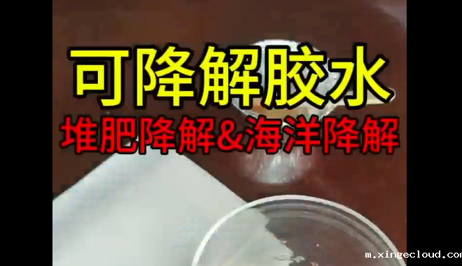 可降解胶水_青岛可降解胶水生产企业